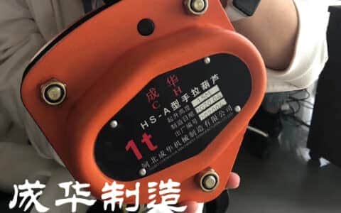 起重吊装安全无小事，选择成华制造选择安心