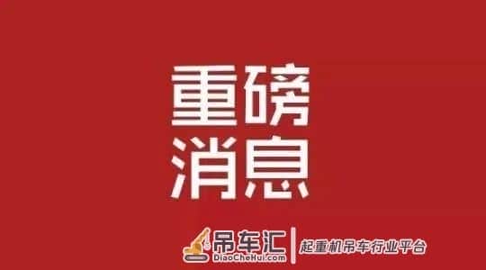 重磅！河南挖掘机、吊车等非道路移动机械上牌真的来了！