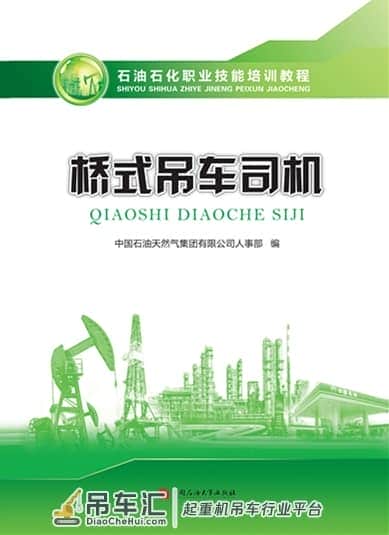 石油石化职业技能培训教程：桥式吊车司机