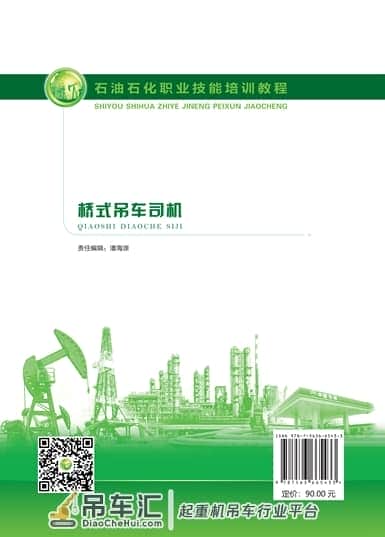 石油石化职业技能培训教程：桥式吊车司机