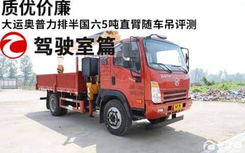 质优价廉 大运奥普力排半国六5吨直臂随车吊评测之驾驶室篇