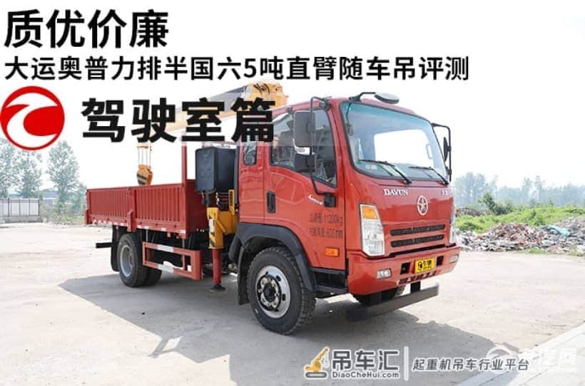 质优价廉 大运奥普力排半国六5吨直臂随车吊评测之驾驶室篇
