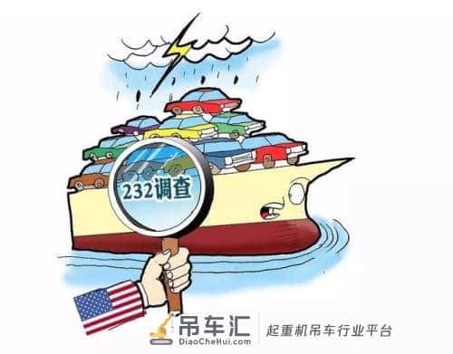 美国对移动式起重机进口启动232调查