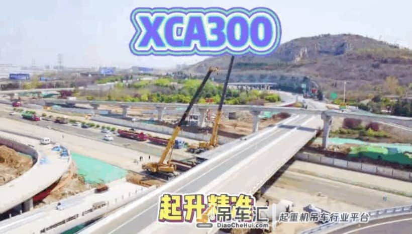 10分钟起吊+1小时撤场!航拍实探徐工XCA300桥梁吊装新速度