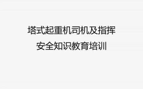 塔式起重机司机及指挥安全知识教育培训