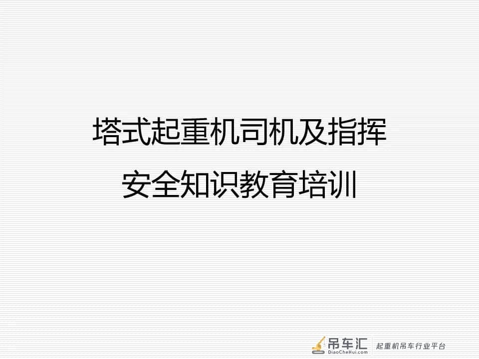 塔式起重机司机及指挥安全知识教育培训
