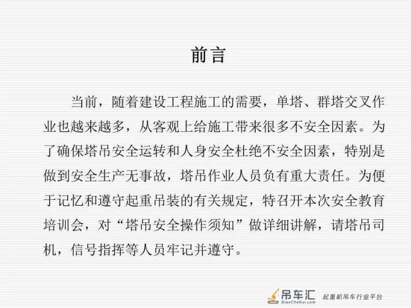 塔式起重机司机及指挥安全知识教育培训