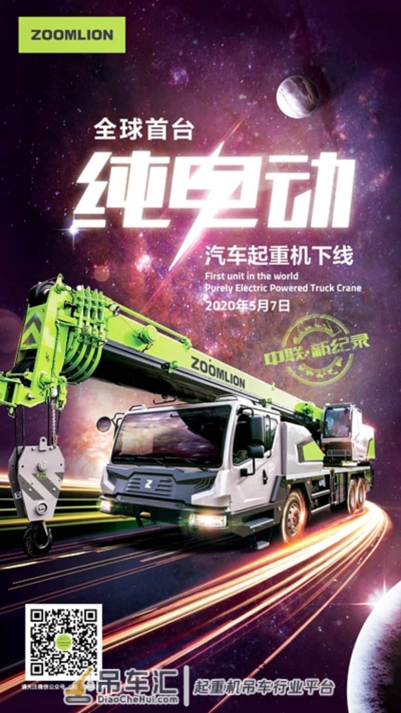中联重科下线全球首台纯电动汽车起重机