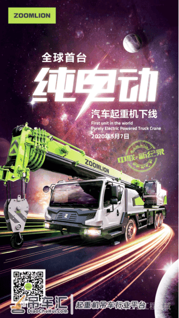 选机 | 全球首台纯电动起重机在中联重科下线,究竟有何黑科技?