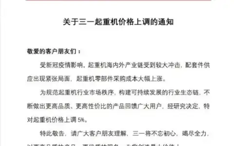 三一起重宣布涨价！吊车难道也开始“割韭菜”？