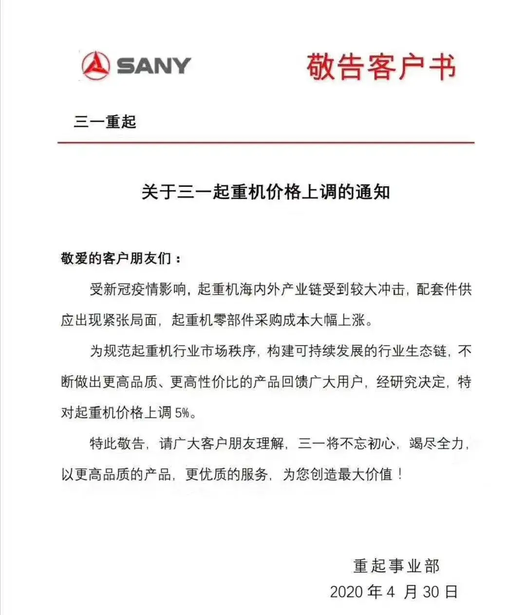 三一起重宣布涨价!吊车难道也开始“割韭菜”?