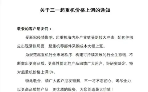 三一重起宣布起重机价格上调5%！