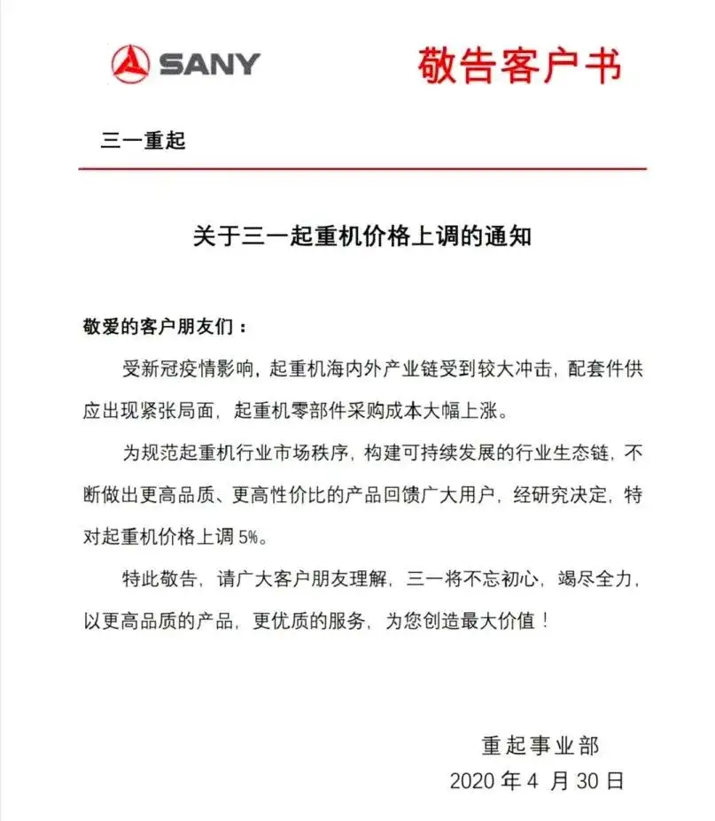 三一重起宣布起重机价格上调5%!