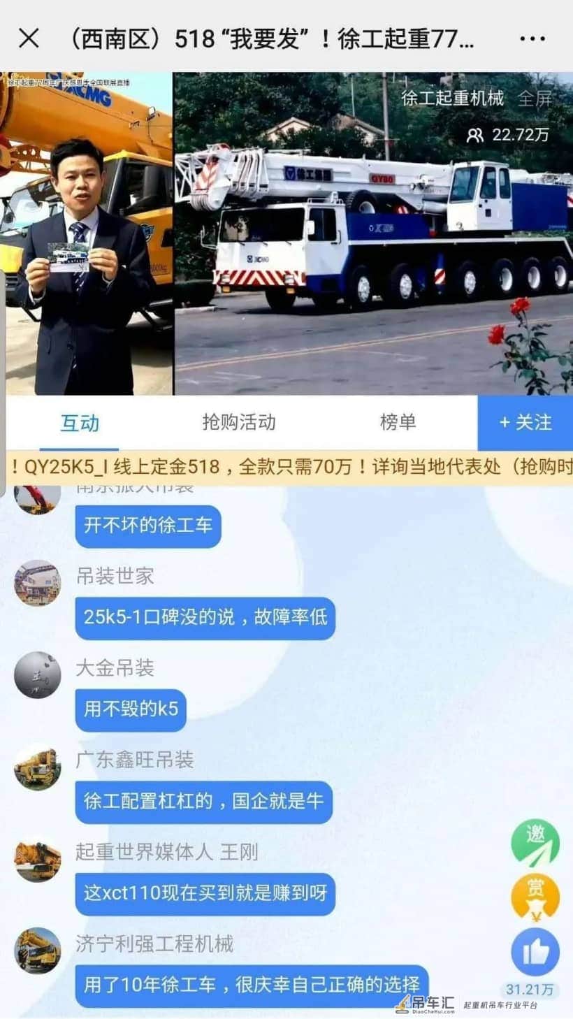 半小时斩获亿元,徐工引爆吊车行业直播嘉年华