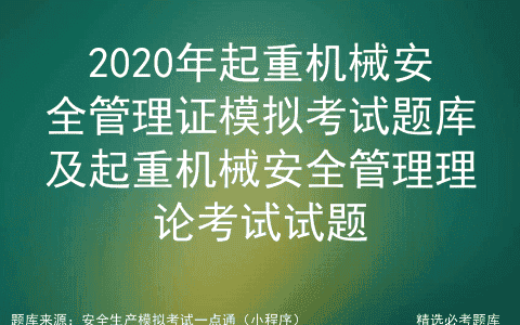 2020年起重机械安全管理证模拟题库及起重机械安全管理理论考试