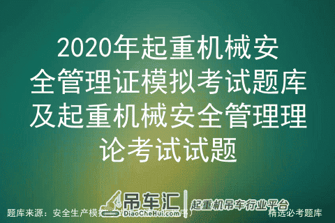 2020年起重机械安全管理证模拟题库及起重机械安全管理理论考试