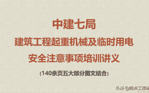 建筑工程起重机械及临时用电安全注意事项培训讲义,141页图文结合