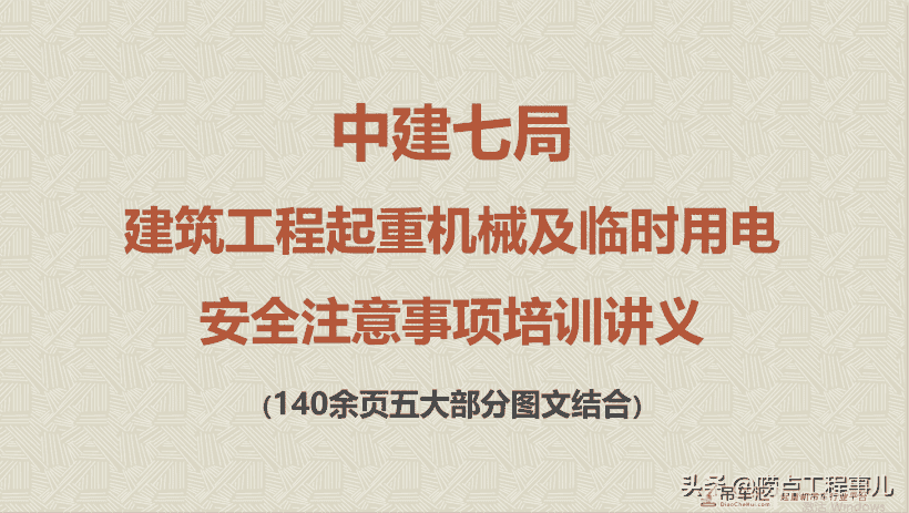 建筑工程起重机械及临时用电安全注意事项培训讲义,141页图文结合