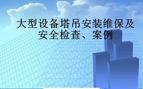 大量图片，图文并茂，塔吊安装维保、安全检查及案例！