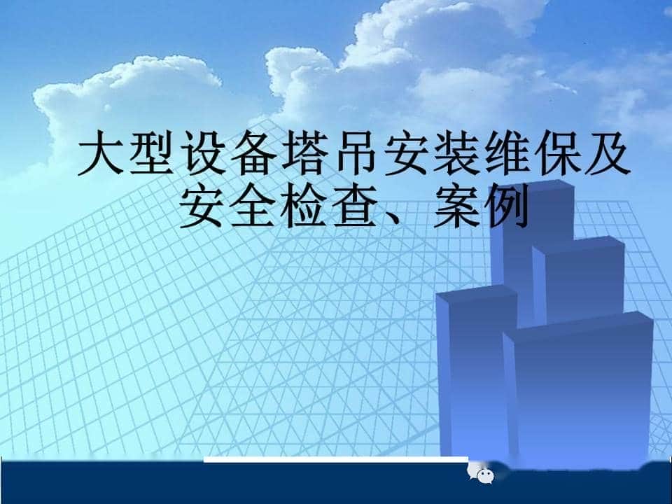 大量图片，图文并茂，塔吊安装维保、安全检查及案例！