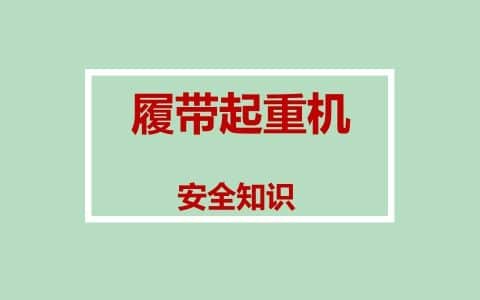 20200530履带起重机安全培训