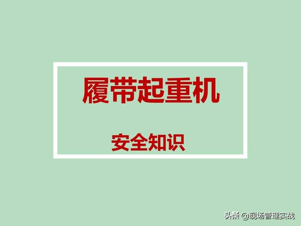 20200530履带起重机安全培训