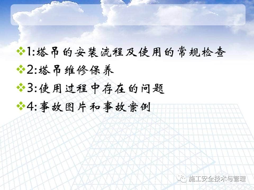 大量图片，图文并茂，塔吊安装维保、安全检查及案例！