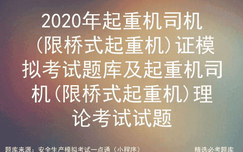 2020年起重机司机(限桥式起重机)证模拟考试题库