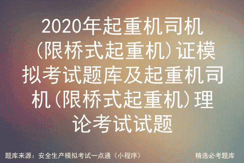 2020年起重机司机(限桥式起重机)证模拟考试题库