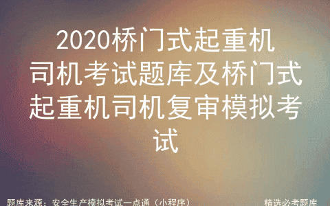 2020桥门式起重机司机考试题库及桥门式起重机司机复审模拟考试