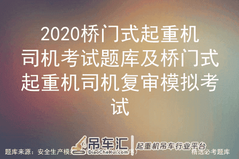 2020桥门式起重机司机考试题库及桥门式起重机司机复审模拟考试
