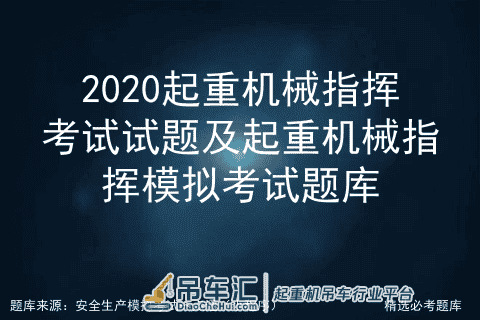 2020起重机械指挥考试试题及起重机械指挥模拟考试题库