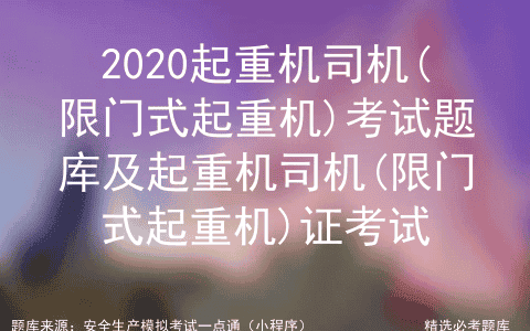 2020起重机司机(限门式起重机)证考试题库及