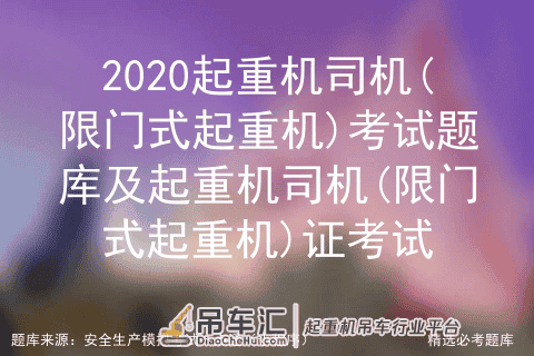 2020起重机司机(限门式起重机)证考试题库及