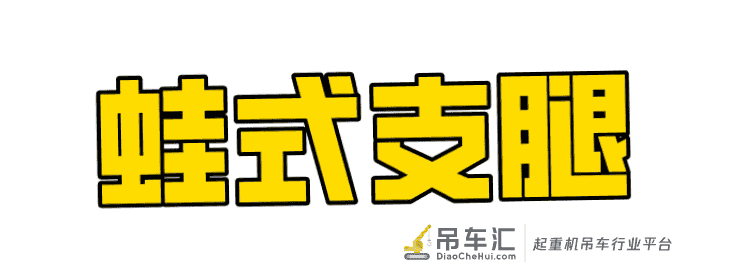 自称老司机的你,真的了解吊车支腿吗?