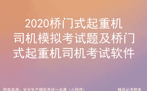 2020桥门式起重机司机模拟考试题及桥门式起重机司机考试软件
