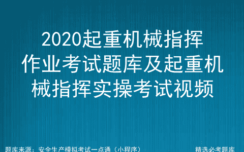 2020起重机械指挥作业考试题库及起重机械指挥实操考试视频
