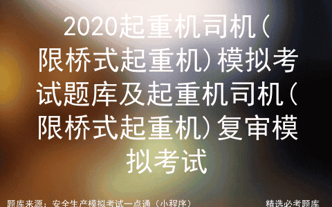 2020起重机司机(限桥式起重机)模拟考试题库)复审模拟考试