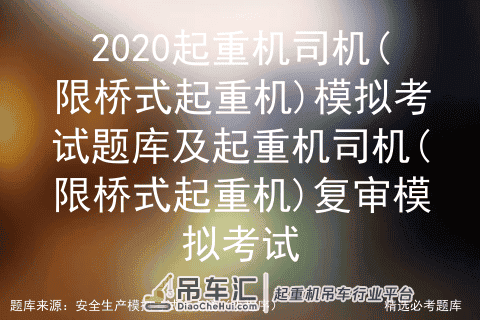 2020起重机司机(限桥式起重机)模拟考试题库)复审模拟考试