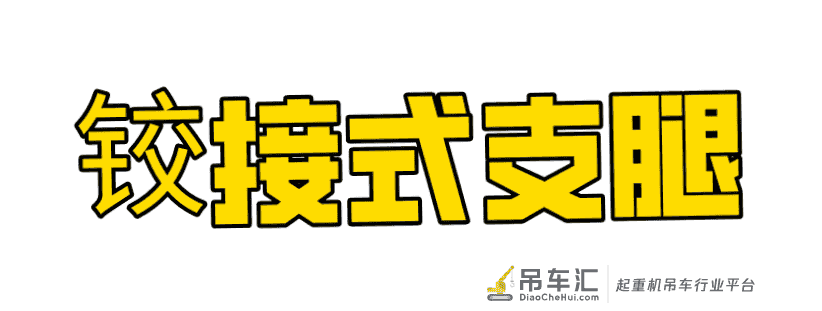 自称老司机的你,真的了解吊车支腿吗?