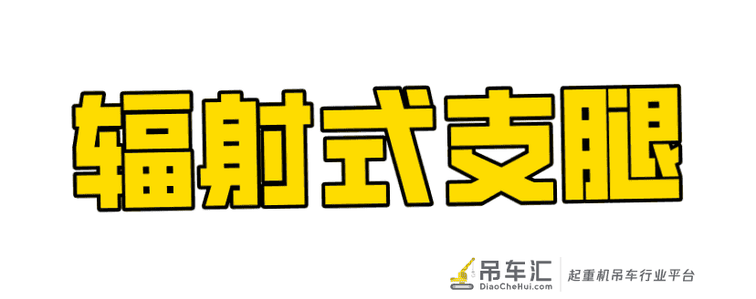 自称老司机的你,真的了解吊车支腿吗?