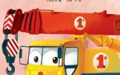 儿童绘本故事推荐《好朋友大吊车》