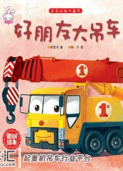 儿童绘本故事推荐《好朋友大吊车》
