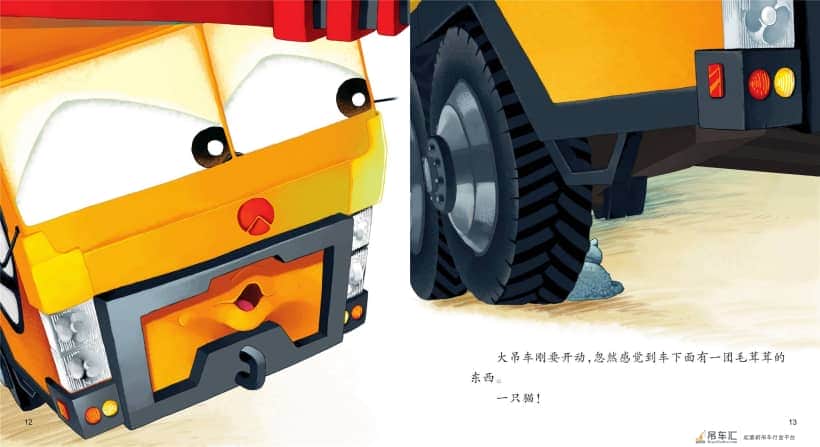 儿童绘本故事推荐《好朋友大吊车》