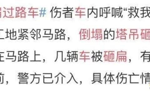 突发，武汉塔吊倒塌砸扁过路车