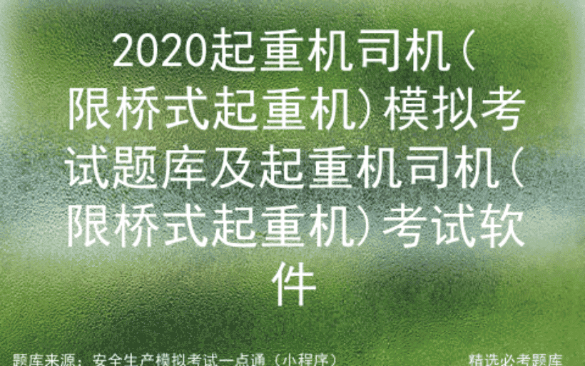 2020起重机司机(限桥式起重机)模拟考试题库及起重机司机考试软件