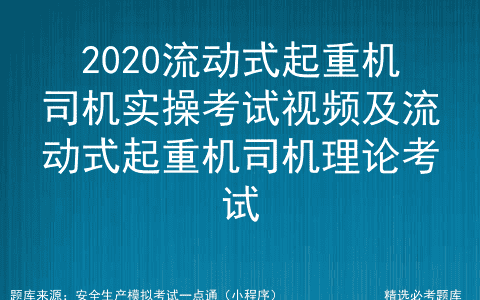2020流动式起重机司机实操考试视频及流动式起重机司机理论考试