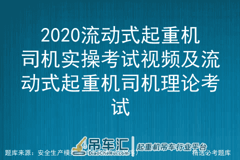 2020流动式起重机司机实操考试视频及流动式起重机司机理论考试