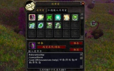 魔兽怀旧服奶德实用宏命令分享，妈妈再也不担心我吊车尾了