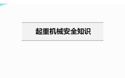 起重机械安全知识
